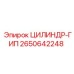 2650642248 ЦИЛИНДР-ГИП Epiroc