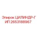 2653188967 ЦИЛИНДР-ГИП Epiroc
