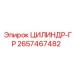 2657467482 ЦИЛИНДР-ГР Epiroc