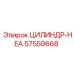 57559668 ЦИЛИНДР-HEA Epiroc