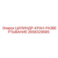 2658329585 ЦИЛИНДР-КРАН-РАЗВЕРТЫВАНИЕ Epiroc