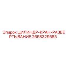 2658329585 ЦИЛИНДР-КРАН-РАЗВЕРТЫВАНИЕ Epiroc