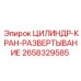2658329585 ЦИЛИНДР-КРАН-РАЗВЕРТЫВАНИЕ Epiroc