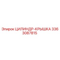 3363087815 ЦИЛИНДР-КРЫШКА Epiroc