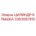 3363087815 ЦИЛИНДР-КРЫШКА Epiroc