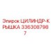 3363087987 ЦИЛИНДР-КРЫШКА Epiroc