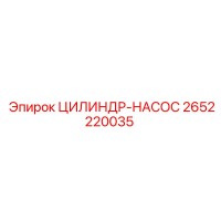 2652220035 ЦИЛИНДР-НАСОС Epiroc