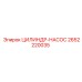 2652220035 ЦИЛИНДР-НАСОС Epiroc