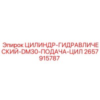 2657915787 ЦИЛИНДР-ГИДРАВЛИЧЕСКИЙ-DM30-ПОДАЧА-ЦИЛ Epiroc