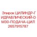 2657915787 ЦИЛИНДР-ГИДРАВЛИЧЕСКИЙ-DM30-ПОДАЧА-ЦИЛ Epiroc