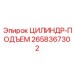 2658367302 ЦИЛИНДР-ПОДЪЕМ Epiroc