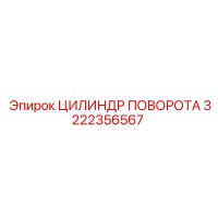 3222356567 ЦИЛИНДР ПОВОРОТА Epiroc