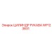 WP123831 ЦИЛИНДР РУКАВА Epiroc