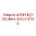 2650707165 ЦИЛИНДР-СБОРКА Epiroc