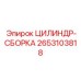 2653103818 ЦИЛИНДР-СБОРКА Epiroc