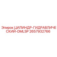 2657932766 ЦИЛИНДР-ГИДРАВЛИЧЕСКИЙ-DMLSP Epiroc