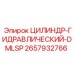 2657932766 ЦИЛИНДР-ГИДРАВЛИЧЕСКИЙ-DMLSP Epiroc