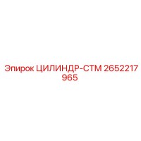 2652217965 ЦИЛИНДР-СТМ Epiroc