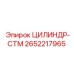 2652217965 ЦИЛИНДР-СТМ Epiroc