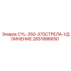 2651996650 CYL-350-370СТРЕЛА-УДЛИНЕНИЕ Epiroc