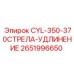 2651996650 CYL-350-370СТРЕЛА-УДЛИНЕНИЕ Epiroc