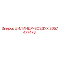 2657477473 ЦИЛИНДР-ВОЗДУХ Epiroc