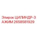 2658581929 ЦИЛИНДР-ЗАЖИМ Epiroc