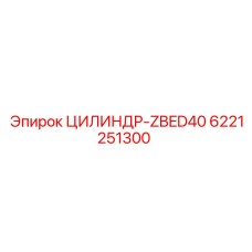 6221251300 ЦИЛИНДР-ZBED40 Epiroc