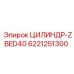 6221251300 ЦИЛИНДР-ZBED40 Epiroc