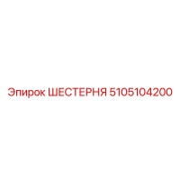 5105104200 ШЕСТЕРНЯ Epiroc