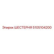 5105104200 ШЕСТЕРНЯ Epiroc