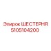 5105104200 ШЕСТЕРНЯ Epiroc
