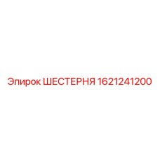 Фото цилиндрической шестерни Epiroc арт.1621241200