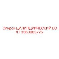 3363083725 ЦИЛИНДРИЧЕСКИЙ БОЛТ Epiroc