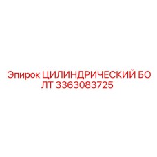 3363083725 ЦИЛИНДРИЧЕСКИЙ БОЛТ Epiroc