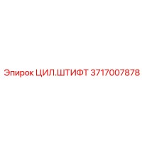 3717007878 ЦИЛ.ШТИФТ Epiroc