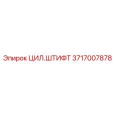 Штифт крепежный Epiroc артикул 3717007878