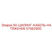 57582900 SX-ЦИЛИНГ-КАБЕЛЬ-НАТЯЖЕНИЕ Epiroc
