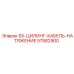 57582900 SX-ЦИЛИНГ-КАБЕЛЬ-НАТЯЖЕНИЕ Epiroc