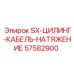57582900 SX-ЦИЛИНГ-КАБЕЛЬ-НАТЯЖЕНИЕ Epiroc