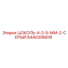 8440306818 ЦОКОЛЬ-4-2-5-ММ-2-СЕРЫЙ Epiroc