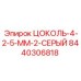 8440306818 ЦОКОЛЬ-4-2-5-ММ-2-СЕРЫЙ Epiroc