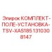 1310308147 КОМПЛЕКТ-ПОЛЕ-УСТАНОВКА-TSV-XAS185 (Epiroc)