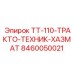 Фото элемента ТТ-110-ТРАКТО-ТЕХНИК-ХАЗМАТ Epiroc для техники, артикул 8460050021