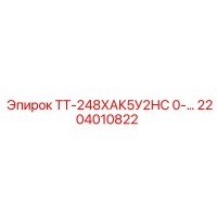 2204010822 ТТ-248ХАК5У2НС 0- Epiroc