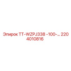 Изображение компонента TT-WZPJ338 Epiroc для буровых систем, артикул 2204010816