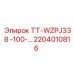 Изображение компонента TT-WZPJ338 Epiroc для буровых систем, артикул 2204010816