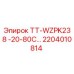 Фото детали ТТ-WZPK238 Epiroc для буровых установок, артикул 2204010814
