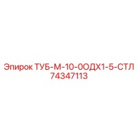 74347113 ТУБ-М-10-0ОДХ1-5-СТЛ Epiroc