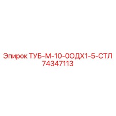74347113 ТУБ-М-10-0ОДХ1-5-СТЛ Epiroc